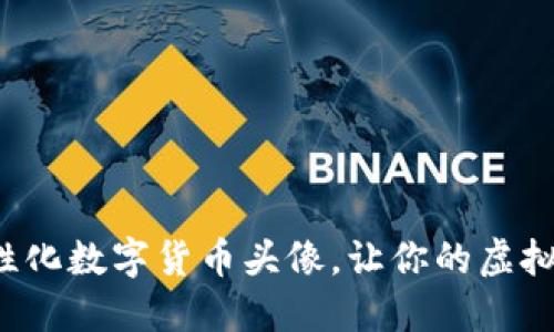 轻松下载个性化数字货币头像，让你的虚拟身份更出众！