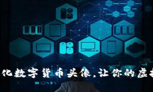 轻松下载个性化数字货币头像，让你的虚拟身份更出众！