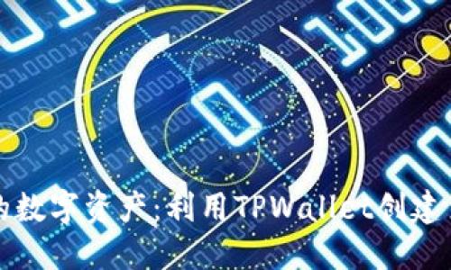 轻松打造你的数字资产：利用TPWallet创建多个视频教程