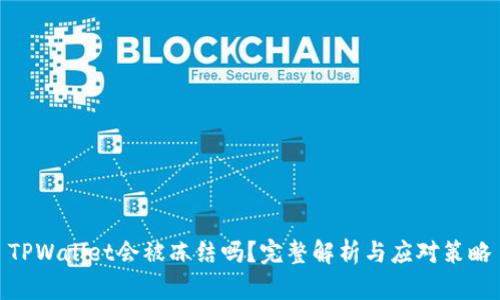 TPWallet会被冻结吗？完整解析与应对策略