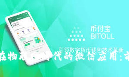数字货币在物联网时代的微信应用：前景与挑战