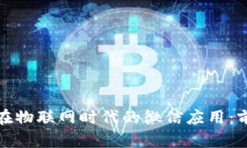 数字货币在物联网时代的微信应用：前景与挑战