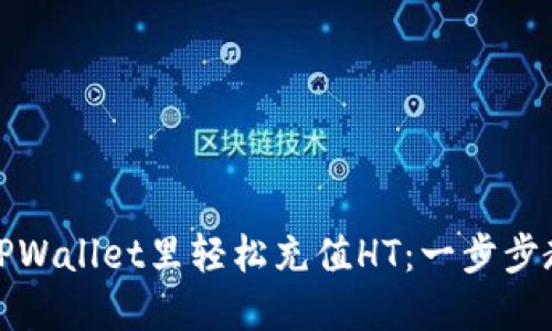 如何在TPWallet里轻松充值HT：一步步教你操作