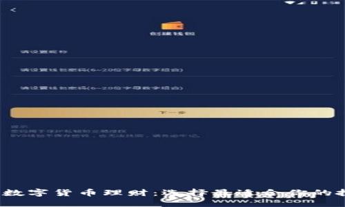 2023年数字货币理财：选择最适合你的投资方式