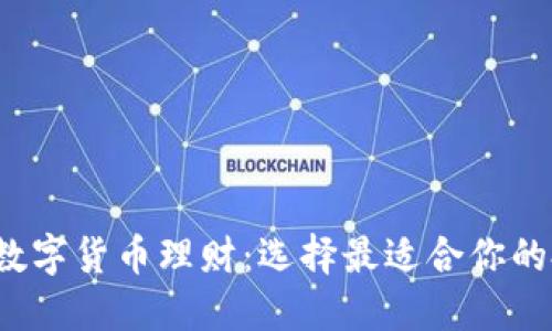 2023年数字货币理财：选择最适合你的投资方式