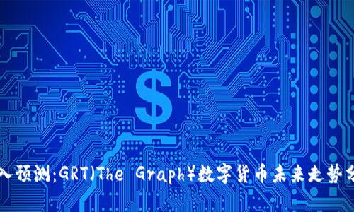 深入预测：GRT（The Graph）数字货币未来走势分析