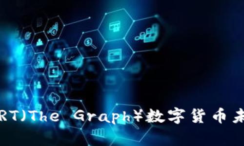 深入预测：GRT（The Graph）数字货币未来走势分析