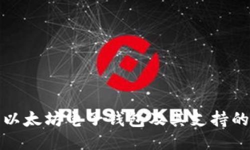 探索以太坊电子钱包及其支持的币种