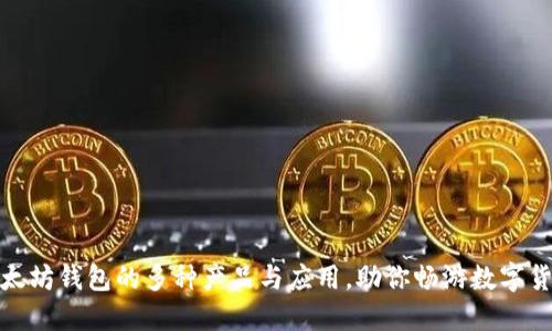 探索以太坊钱包的多种产品与应用，助你畅游数字货币世界