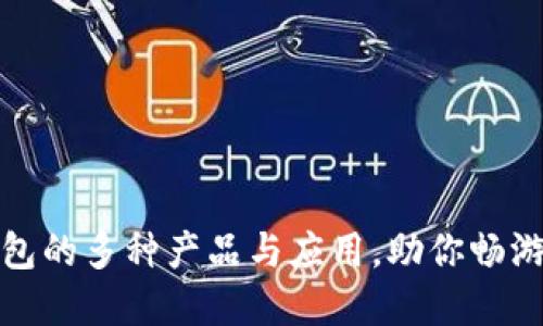探索以太坊钱包的多种产品与应用，助你畅游数字货币世界