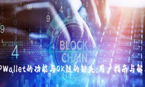 探索TPWallet的功能与OK链的缺失：用户指南与解决方案