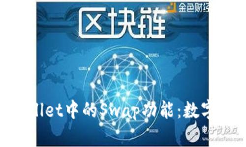 bioati深入解析TPWallet中的Swap功能：数字资产交易的全新体验
