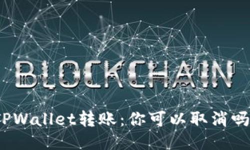 TPWallet转账：你可以取消吗？