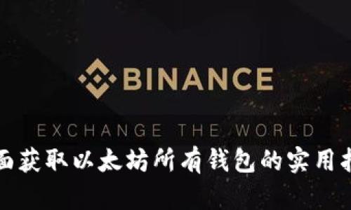全面获取以太坊所有钱包的实用指南