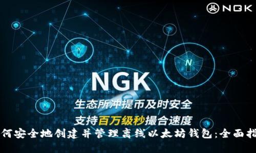如何安全地创建并管理离线以太坊钱包：全面指南