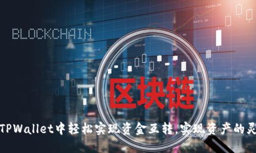 如何在TPWallet中轻松实现资金互转，实现资产的灵活管理