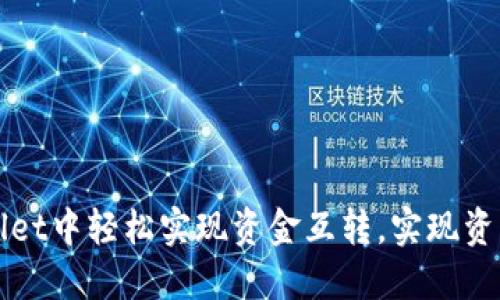 如何在TPWallet中轻松实现资金互转，实现资产的灵活管理