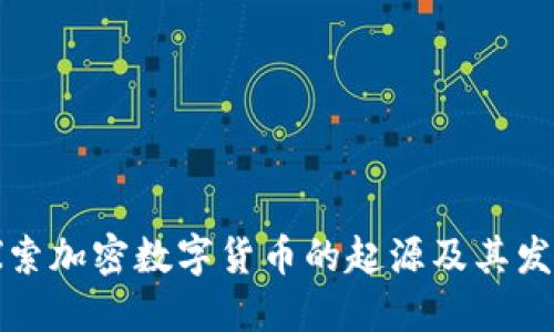 深入探索加密数字货币的起源及其发展历程