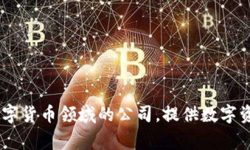 tpwallet的全称是“TPWallet科技有限公司”。这是一家专注于区块链和数字货币领域的公司，提供数字资产管理和交易服务。如果你需要更详细的信息或具体的内容，欢迎告诉我！