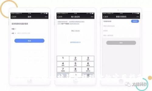 轻松掌握以太坊钱包提现金的实用指南
