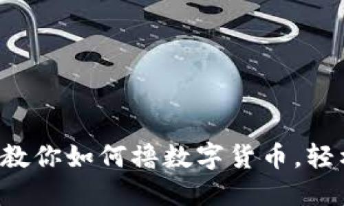 一步步教你如何撸数字货币，轻松获利！
