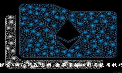 探索SWTC钱包官网：全面了解功能与使用技巧