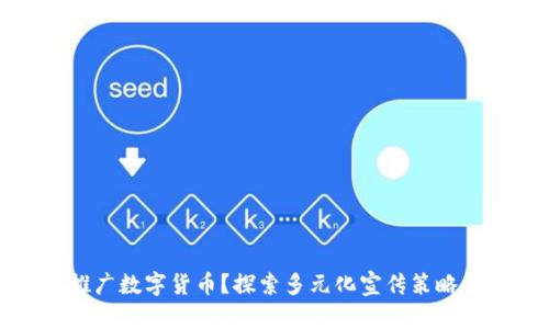 如何有效推广数字货币？探索多元化宣传策略与实践技巧