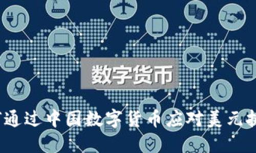 如何通过中国数字货币应对美元挑战？