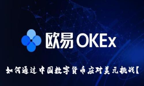 如何通过中国数字货币应对美元挑战？
