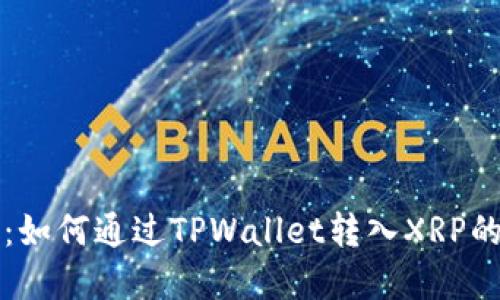 轻松掌握：如何通过TPWallet转入XRP的终极指南