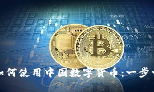 在国外如何使用中国数字货币：一步一步探索