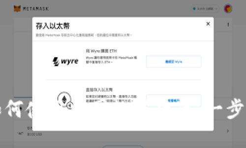 在国外如何使用中国数字货币：一步一步探索