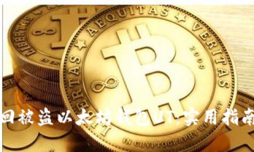 如何找回被盗以太坊钱包UT：实用指南与策略