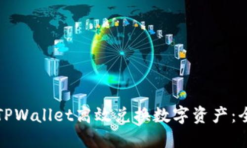 如何利用TPWallet高效兑换数字资产：全方位指南