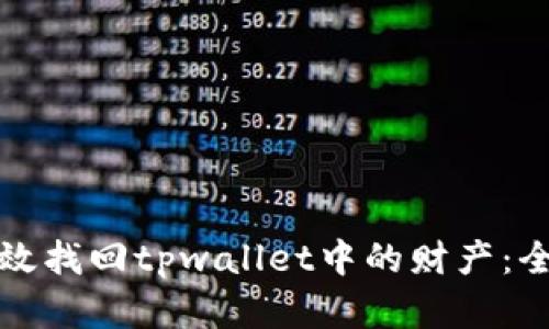 如何有效找回tpwallet中的财产：全面指南
