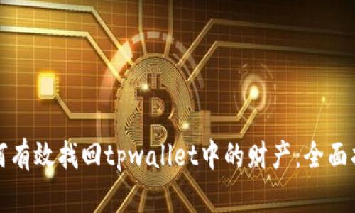 如何有效找回tpwallet中的财产：全面指南