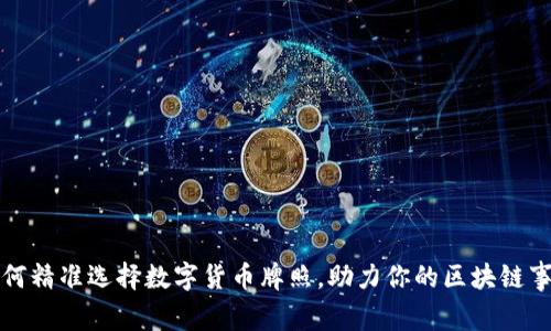 如何精准选择数字货币牌照，助力你的区块链事业
