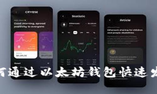 轻松学会如何通过以太坊钱包快速发送DApp资产