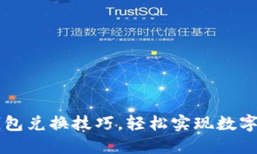 掌握TP钱包兑换技巧，轻松实现数字资产流动