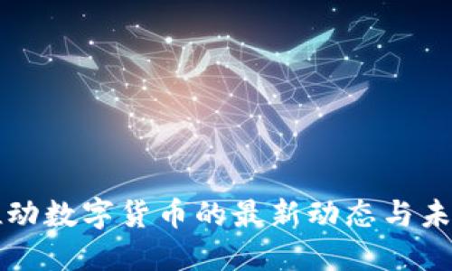 央行推动数字货币的最新动态与未来展望