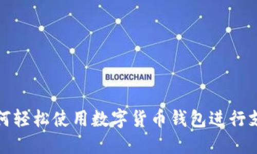 如何轻松使用数字货币钱包进行支付