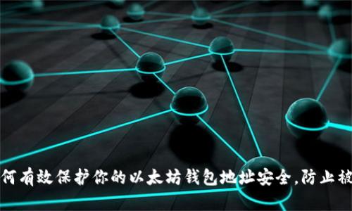 如何有效保护你的以太坊钱包地址安全，防止被盗