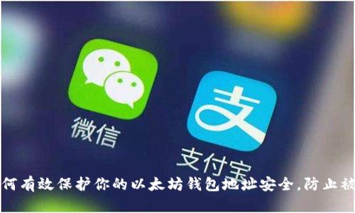 如何有效保护你的以太坊钱包地址安全，防止被盗