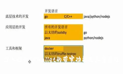 深入探讨TPWallet的带宽功能及其重要性