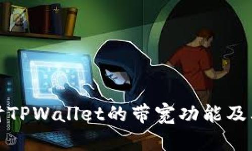 深入探讨TPWallet的带宽功能及其重要性