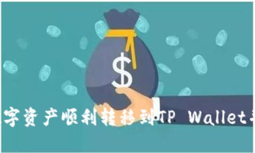 如何将Gate.io的数字资产顺利转移到TP Wallet并在币安交易所交易