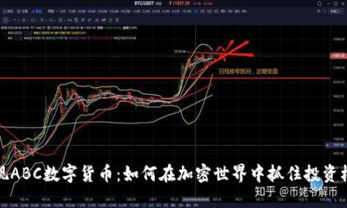 发现ABC数字货币：如何在加密世界中抓住投资机遇