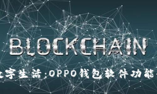 畅享数字生活：OPPO钱包软件功能全解析