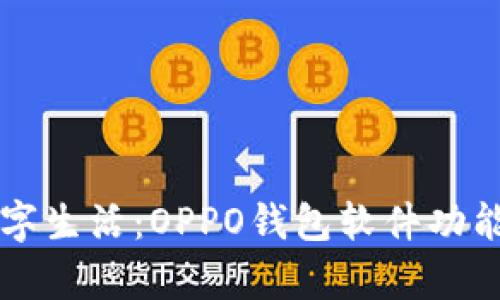 畅享数字生活：OPPO钱包软件功能全解析