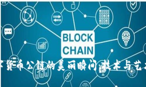 探寻数字货币公链的美丽瞬间：技术与艺术的交汇